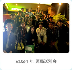 2024年 医局送別会